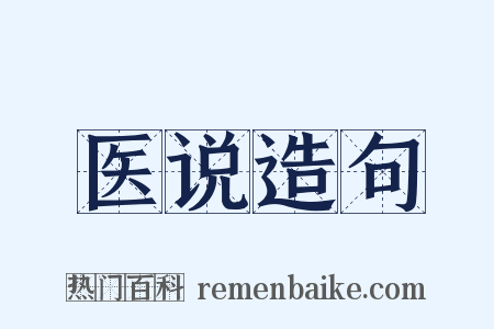 医说造句是什么意思的图片